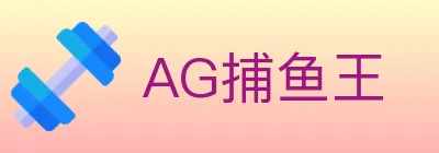 AG捕鱼王 logo